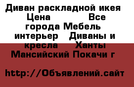 Диван раскладной икея › Цена ­ 8 500 - Все города Мебель, интерьер » Диваны и кресла   . Ханты-Мансийский,Покачи г.